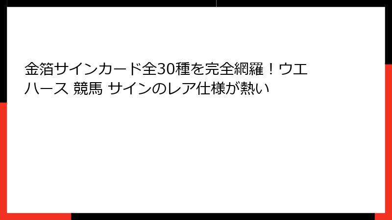 金箔サインカード全30種を完全網羅!ウエハース 競馬 サインのレア仕様が熱い