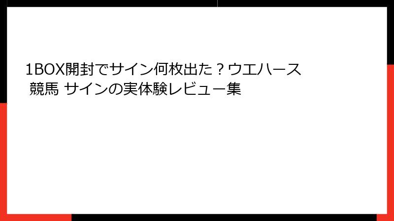 1BOX開封でサイン何枚出た?ウエハース 競馬 サインの実体験レビュー集