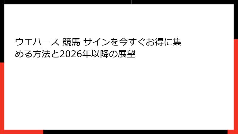 ウエハース 競馬 サインを今すぐお得に集める方法と2026年以降の展望