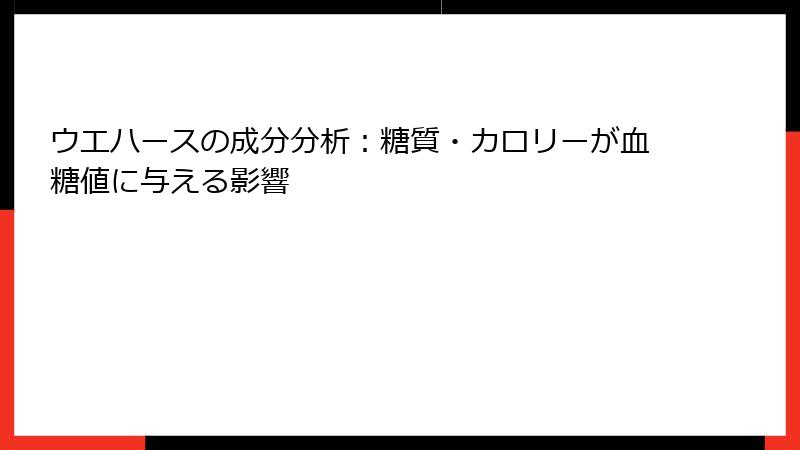ウエハースの成分分析:糖質・カロリーが血糖値に与える影響