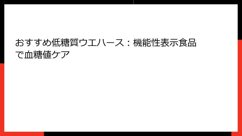 おすすめ低糖質ウエハース:機能性表示食品で血糖値ケア