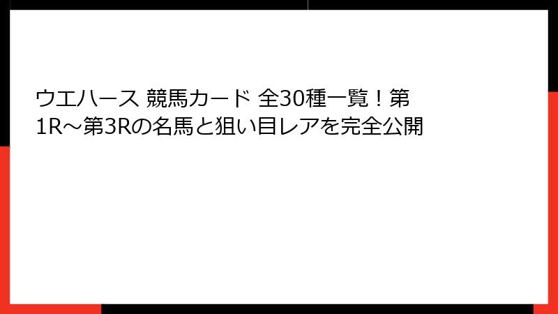 ウエハース 競馬カード 全30種一覧!第1R〜第3Rの名馬と狙い目レアを完全公開
