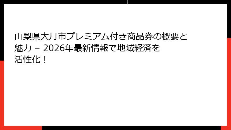 山梨県大月市プレミアム付き商品券の概要と魅力 – 2026年最新情報で地域経済を活性化!