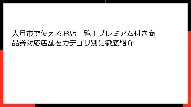 大月市で使えるお店一覧！プレミアム付き商品券対応店舗をカテゴリ別に徹底紹介