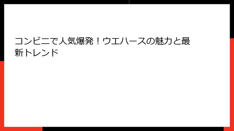 コンビニで人気爆発!ウエハースの魅力と最新トレンド