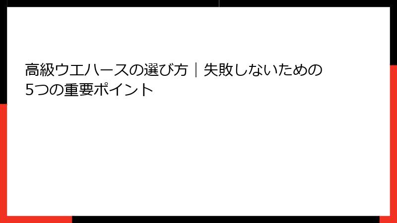 高級ウエハースの選び方|失敗しないための5つの重要ポイント