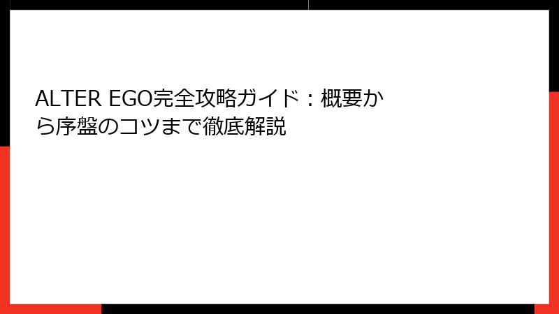 ALTER EGO完全攻略ガイド：概要から序盤のコツまで徹底解説