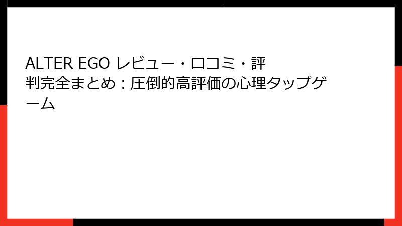 ALTER EGO レビュー・口コミ・評判完全まとめ：圧倒的高評価の心理タップゲーム
