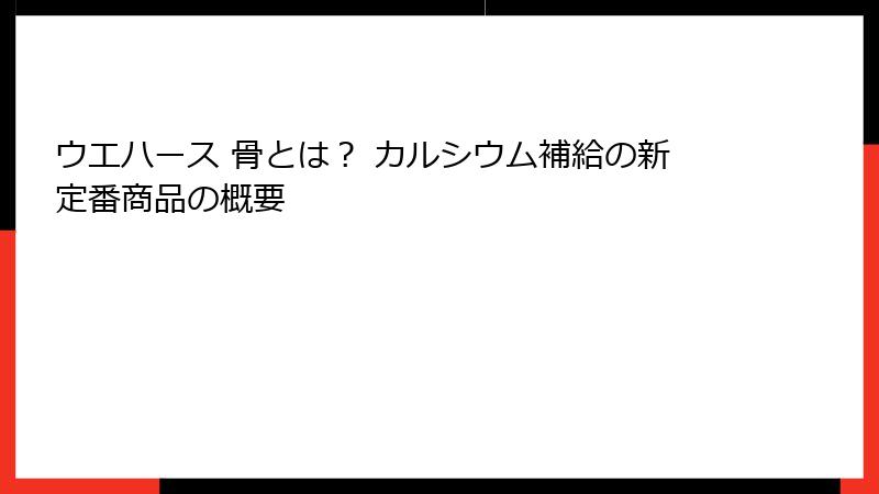 ウエハース 骨とは？ カルシウム補給の新定番商品の概要