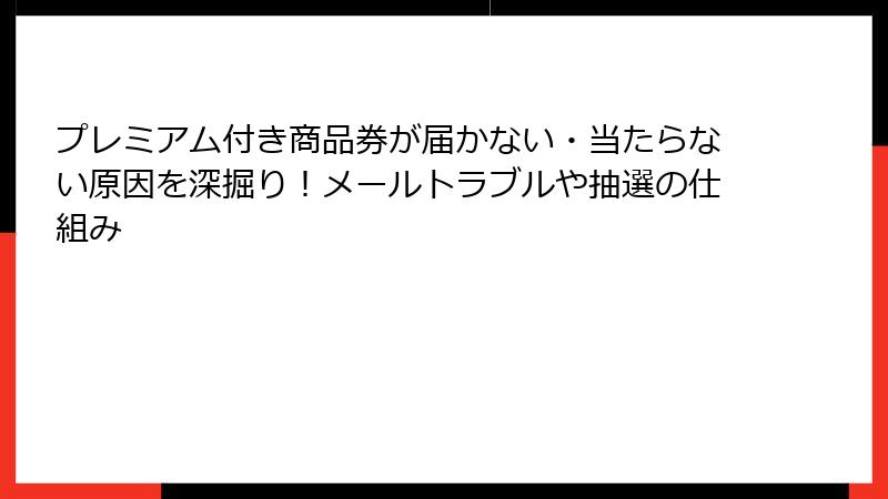 プレミアム付き商品券が届かない・当たらない原因を深掘り！メールトラブルや抽選の仕組み