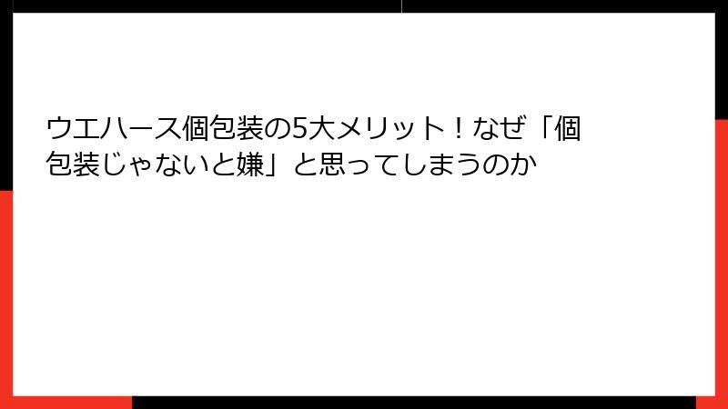 ウエハース個包装の5大メリット!なぜ「個包装じゃないと嫌」と思ってしまうのか