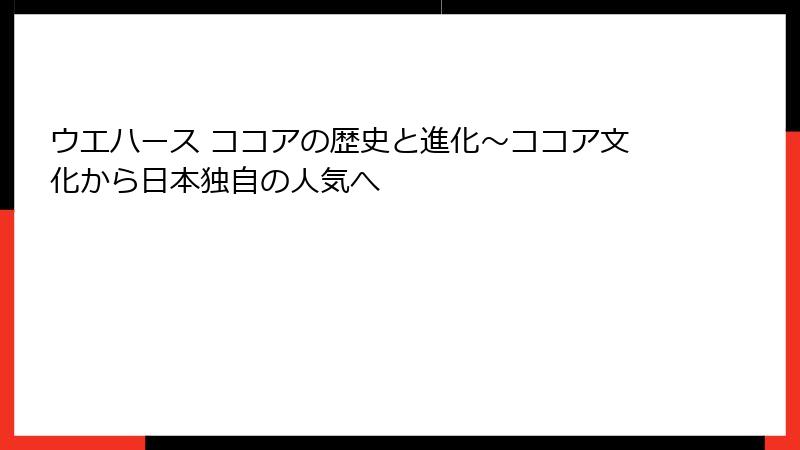 ウエハース ココアの歴史と進化～ココア文化から日本独自の人気へ