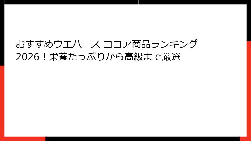 おすすめウエハース ココア商品ランキング2026！栄養たっぷりから高級まで厳選