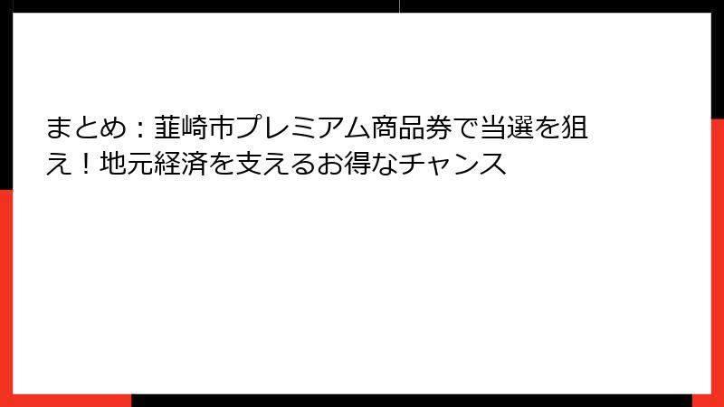 まとめ:韮崎市プレミアム商品券で当選を狙え!地元経済を支えるお得なチャンス