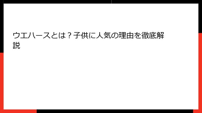 ウエハースとは?子供に人気の理由を徹底解説
