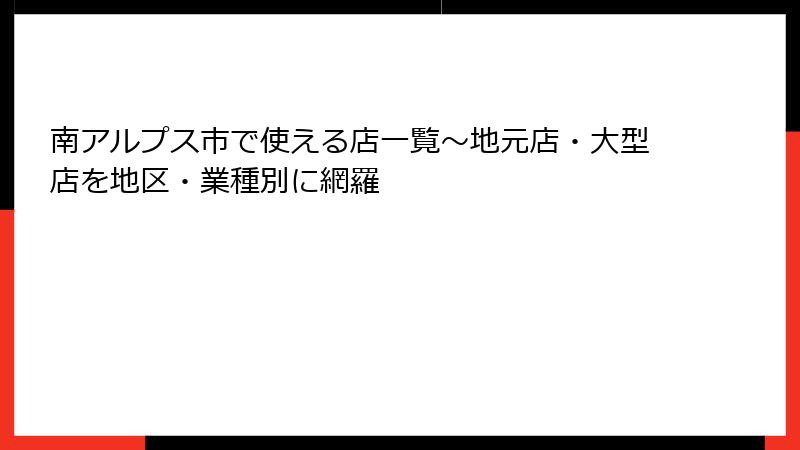 南アルプス市で使える店一覧～地元店・大型店を地区・業種別に網羅