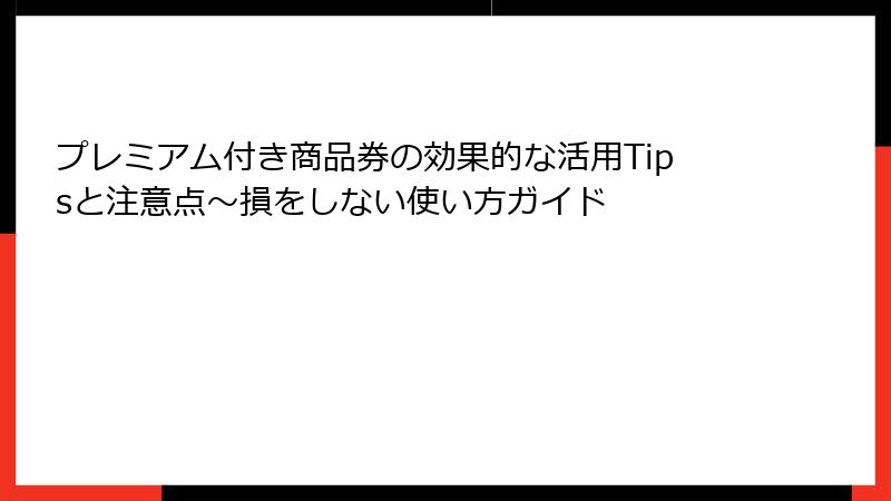 プレミアム付き商品券の効果的な活用Tipsと注意点～損をしない使い方ガイド