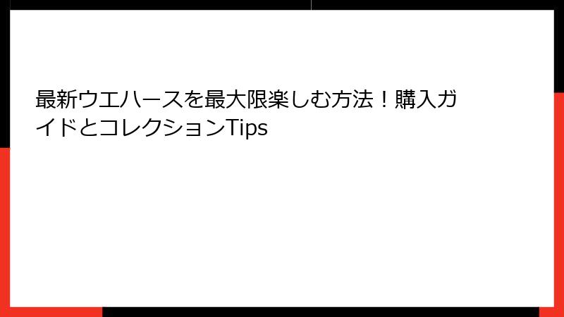 最新ウエハースを最大限楽しむ方法！購入ガイドとコレクションTips