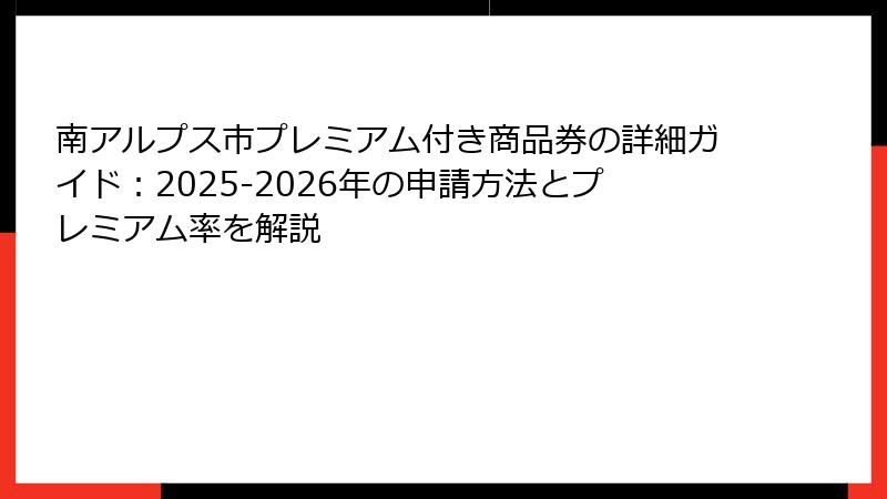 南アルプス市プレミアム付き商品券の詳細ガイド：2025-2026年の申請方法とプレミアム率を解説
