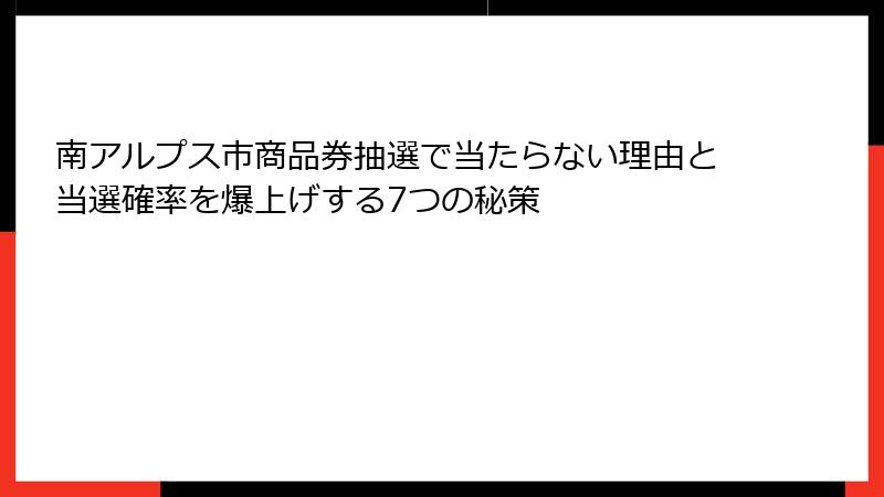 南アルプス市商品券抽選で当たらない理由と当選確率を爆上げする7つの秘策