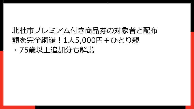 北杜市プレミアム付き商品券の対象者と配布額を完全網羅！1人5,000円＋ひとり親・75歳以上追加分も解説