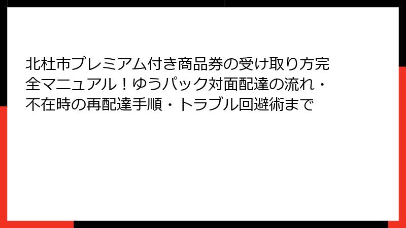 北杜市プレミアム付き商品券の受け取り方完全マニュアル！ゆうパック対面配達の流れ・不在時の再配達手順・トラブル回避術まで