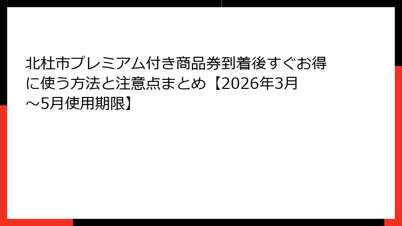 北杜市プレミアム付き商品券到着後すぐお得に使う方法と注意点まとめ【2026年3月〜5月使用期限】