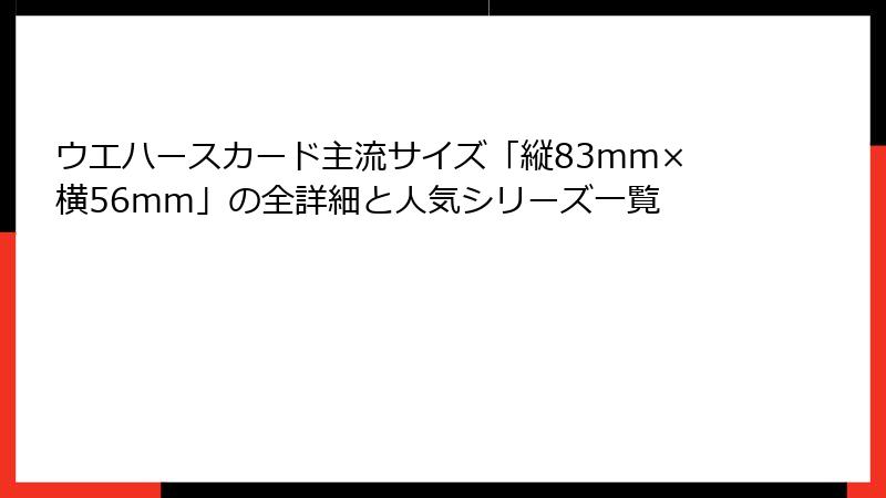 ウエハースカード主流サイズ「縦83mm×横56mm」の全詳細と人気シリーズ一覧