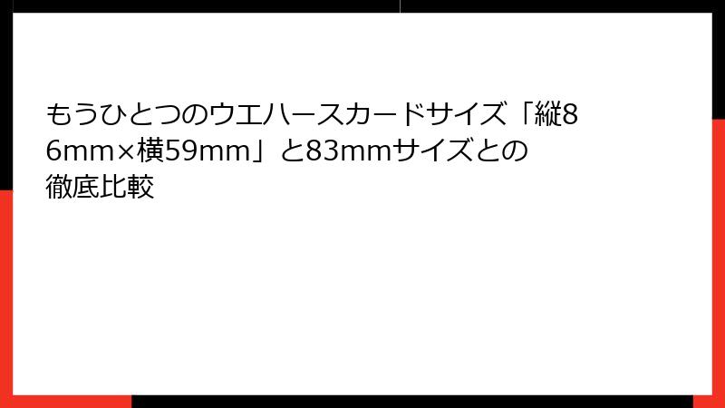 もうひとつのウエハースカードサイズ「縦86mm×横59mm」と83mmサイズとの徹底比較
