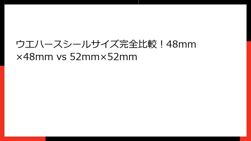 ウエハースシールサイズ完全比較!48mm×48mm vs 52mm×52mm