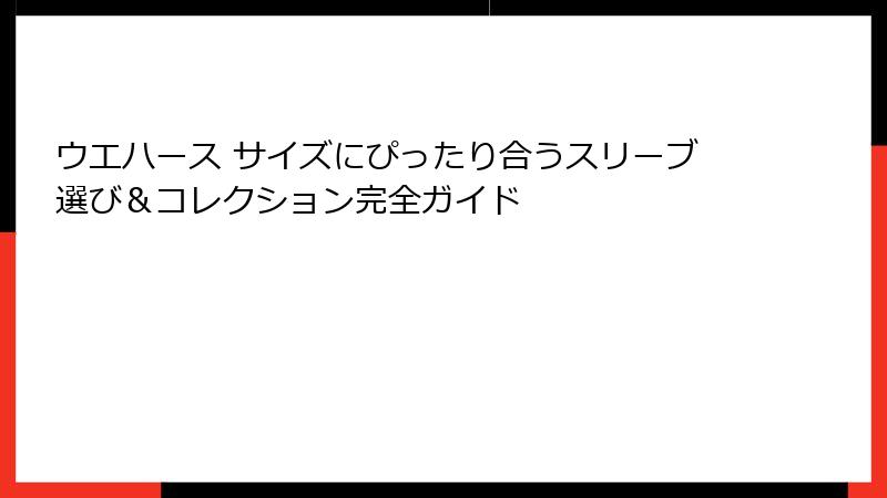 ウエハース サイズにぴったり合うスリーブ選び&コレクション完全ガイド