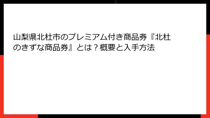 山梨県北杜市のプレミアム付き商品券『北杜のきずな商品券』とは？概要と入手方法
