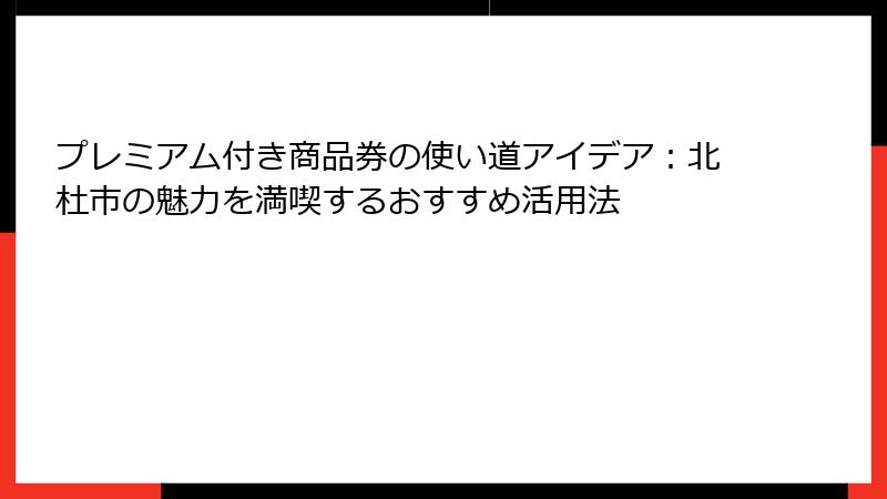 プレミアム付き商品券の使い道アイデア：北杜市の魅力を満喫するおすすめ活用法