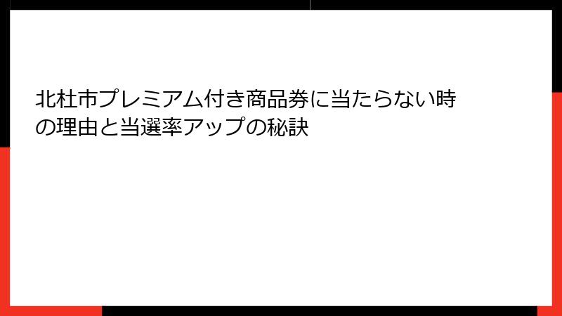 北杜市プレミアム付き商品券に当たらない時の理由と当選率アップの秘訣