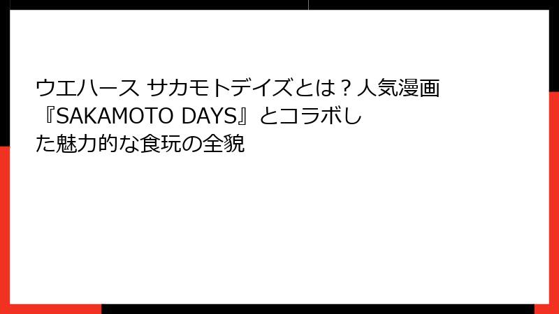 ウエハース サカモトデイズとは?人気漫画『SAKAMOTO DAYS』とコラボした魅力的な食玩の全貌