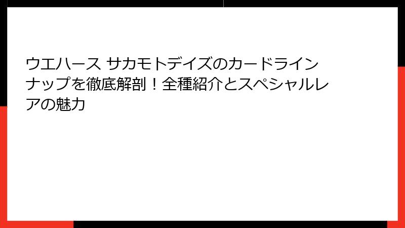 ウエハース サカモトデイズのカードラインナップを徹底解剖!全種紹介とスペシャルレアの魅力