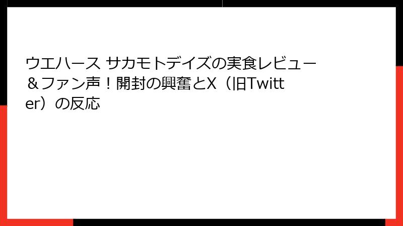 ウエハース サカモトデイズの実食レビュー&ファン声!開封の興奮とX(旧Twitter)の反応