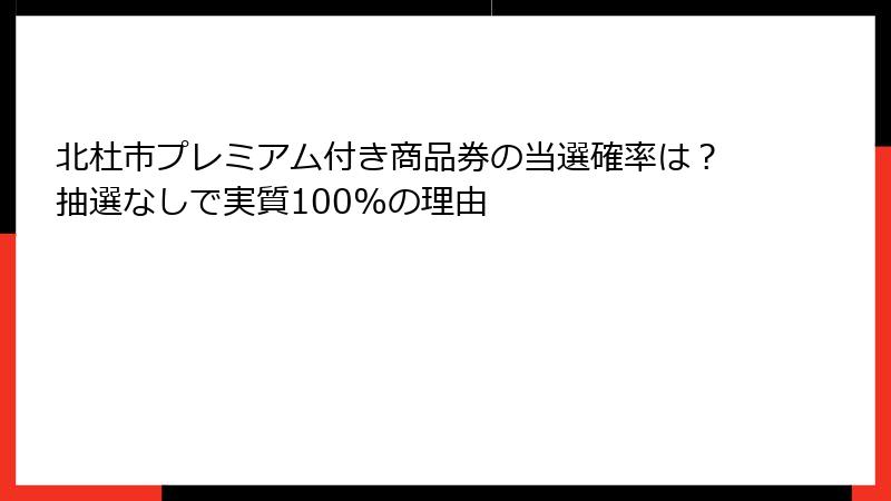 北杜市プレミアム付き商品券の当選確率は?抽選なしで実質100%の理由