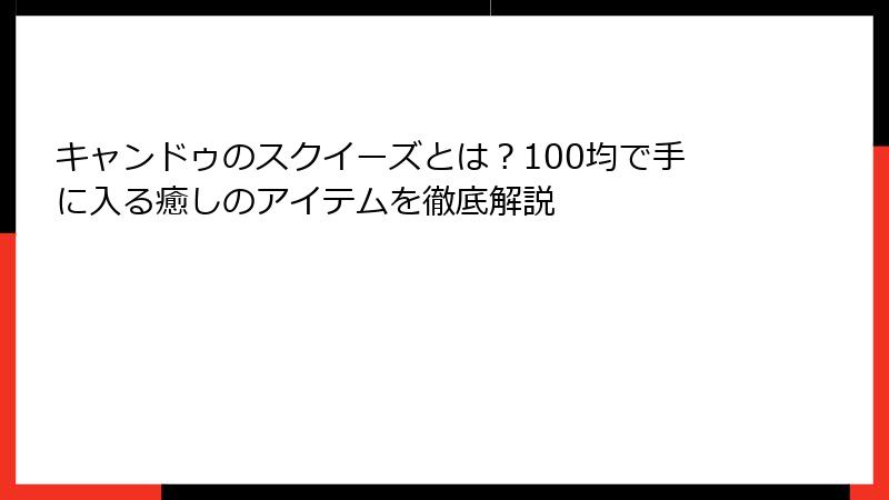 キャンドゥのスクイーズとは?100均で手に入る癒しのアイテムを徹底解説