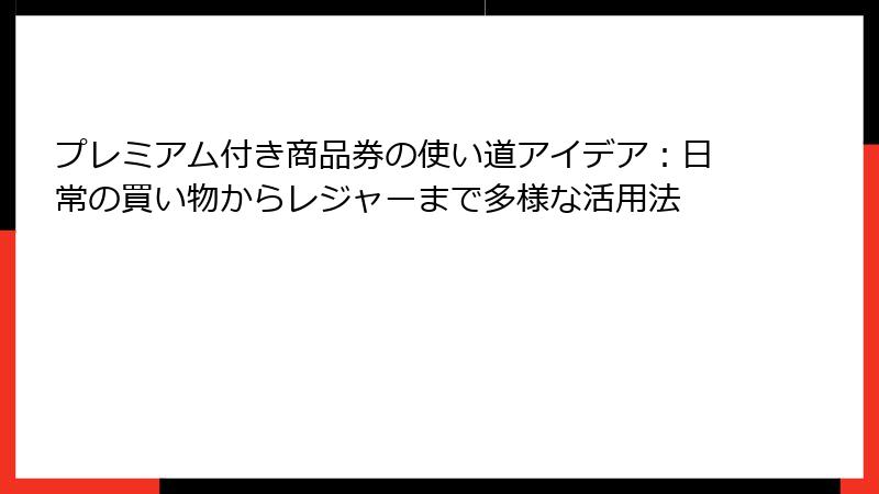 プレミアム付き商品券の使い道アイデア：日常の買い物からレジャーまで多様な活用法