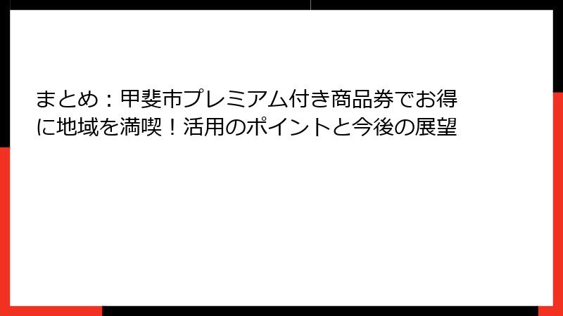 まとめ：甲斐市プレミアム付き商品券でお得に地域を満喫！活用のポイントと今後の展望