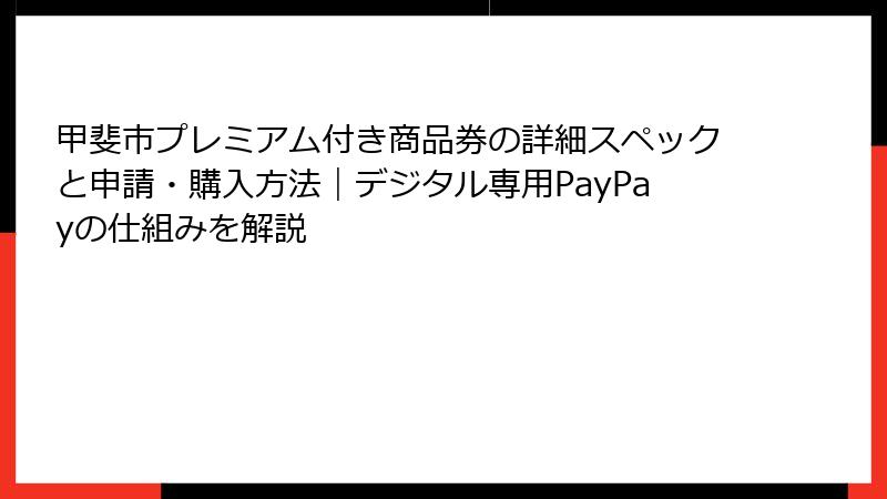 甲斐市プレミアム付き商品券の詳細スペックと申請・購入方法|デジタル専用PayPayの仕組みを解説