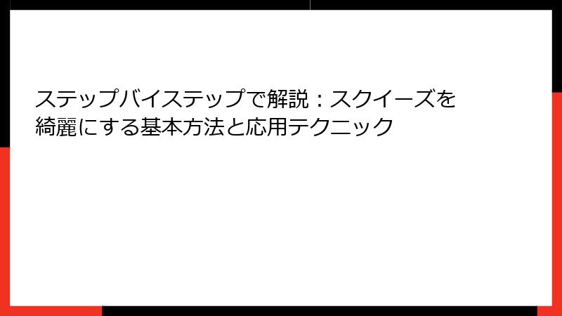 ステップバイステップで解説:スクイーズを綺麗にする基本方法と応用テクニック