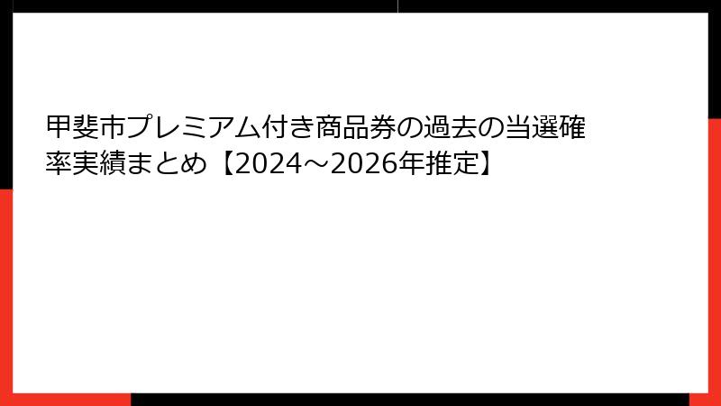 甲斐市プレミアム付き商品券の過去の当選確率実績まとめ【2024〜2026年推定】