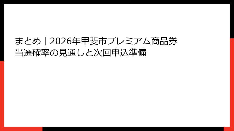 まとめ|2026年甲斐市プレミアム商品券当選確率の見通しと次回申込準備