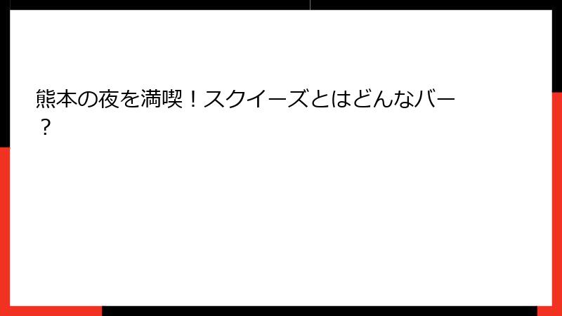 熊本の夜を満喫！スクイーズとはどんなバー？