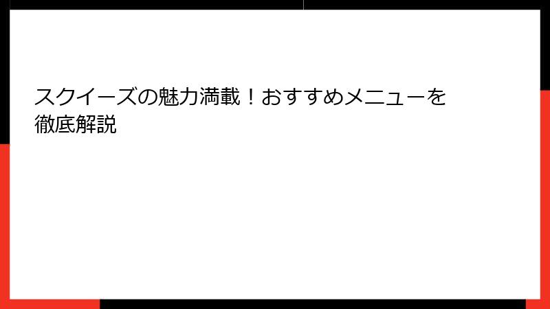スクイーズの魅力満載！おすすめメニューを徹底解説