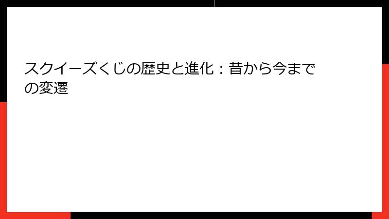 スクイーズくじの歴史と進化：昔から今までの変遷