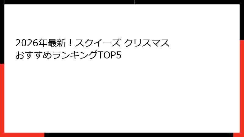2026年最新!スクイーズ クリスマス おすすめランキングTOP5