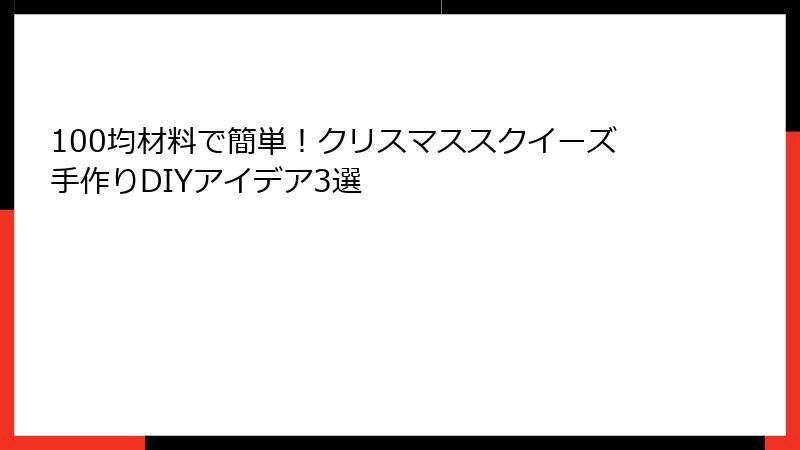 100均材料で簡単!クリスマススクイーズ手作りDIYアイデア3選